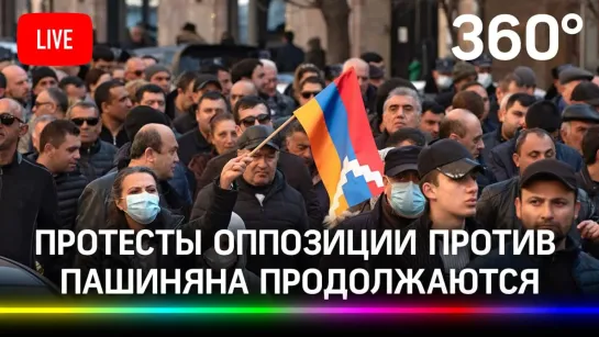 Протесты против премьер-министра Армении Никола Пашиняна продолжаются. Прямая трансляция