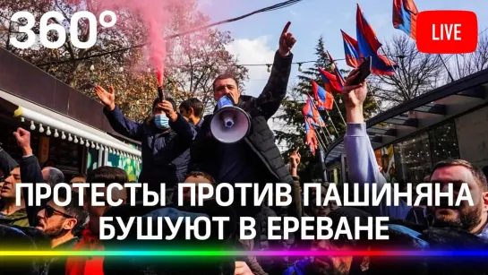 В Ереване продолжаются протесты против премьер-министра Никола Пашиняна. Прямая трансляция