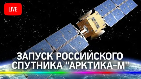 Запуск первого российского спутника «Арктика-М». Прямая трансляция