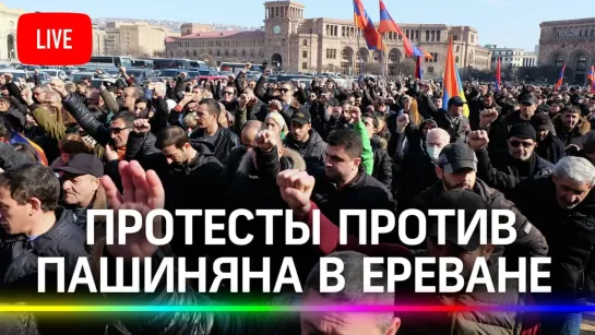 Продолжаются протесты в Ереване против премьер-министра Армении. Прямая трансляция