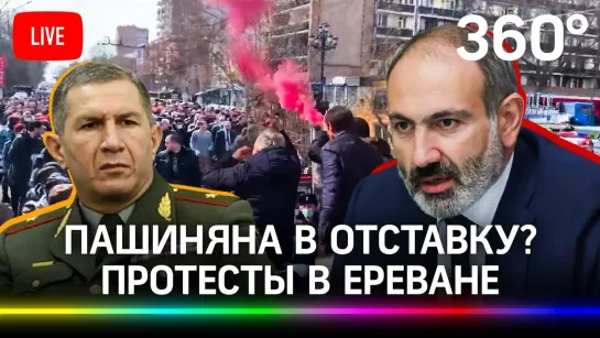 Митинг Пашиняна после требований о его отставке. Прямая трансляция