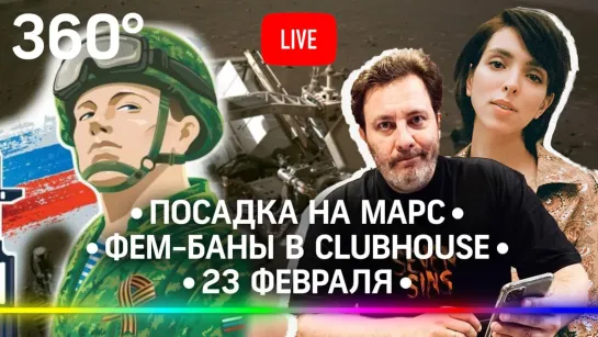 Посадка на Марс / Clubhouse забанил фем-активистку / День Защитника Отечества