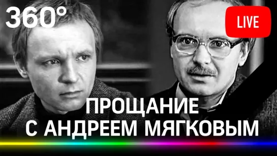 Прощание с Андреем Мягковым в театре МХТ им. А.П.Чехова. Прямая трансляция