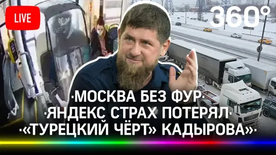 Москва без фур / «Яндекс» страх потерял / Ад в Крыму / «Турецкий чёрт» Кадырова / Загнобили «миллионера из трущоб»