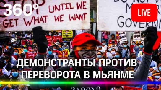 Демонстранты проводят новый митинг против военного переворота в Мьянме, Янгон. Прямая трансляция