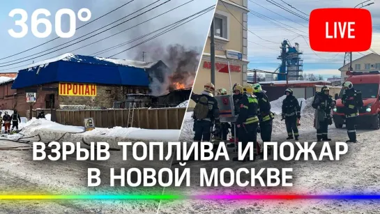 Взрыв топлива и пожар в Новой Москве. Люди эвакуированы. Трансляция с места