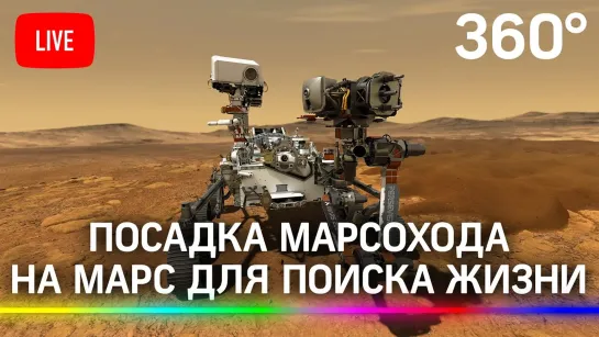 Посадка нового марсохода NASA на Марс. Прямая трансляция