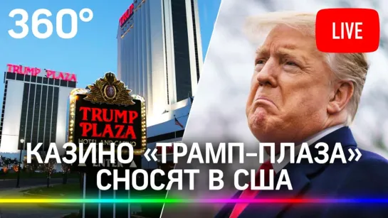 Казино «Трамп-Плаза» сносят в США. Прямая трансляция