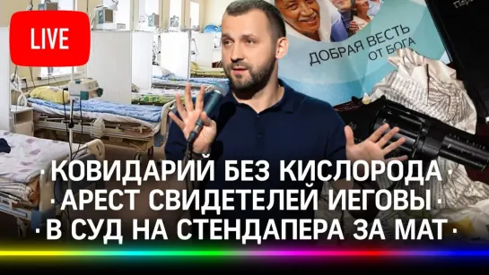 Ковидарий в Никольском без кислорода / Аресты «Свидетелей Иеговы» / В суд на Руслана Белого за мат