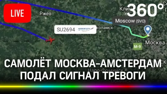 Airbus A320 подал сигнал тревоги, рейс SU2694 Москва — Амстердам. Прямая траснляция