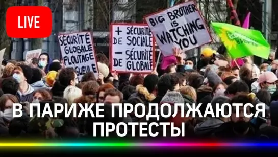 В Париже продолжаются протесты против закона о глобальной безопасности