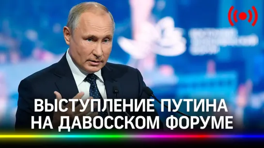 Владимир Путин выступает на экономическом форуме в Давосе. Прямая трансляция