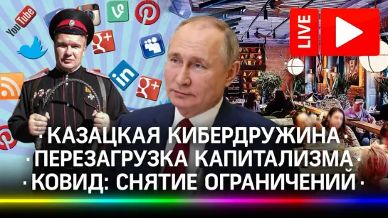 Путин, "Перезагрузка капитализма", ограничения в Москве, казаки, соцсети и звезда Playboy с ножом