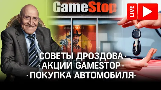 Советы Николая Дроздова / Акции GameStop / Покупка автомобиля / Прямая трансляция