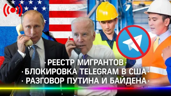 Реестр мигрантов / Разговор Путина и Байдена / Блокировка Telegram в США / Прямая трансляция