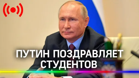 Владимир Путин пообщается со студентами в Татьянин день. Прямая трансляция