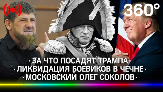 Зачем Кадыров показал отрезанную голову | Что будет с Трампом? | Ученый похитил и насиловал блогершу