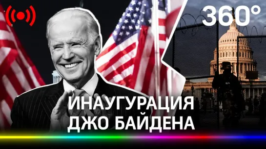 Инаугурация 46-го президента США Джо Байдена. Прямая трансляция из Вашингтона