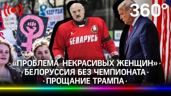 Прощальное обращение Трампа | Белоруссия без чемпионата мира | «Проблема некрасивых женщин»