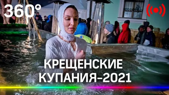 Крещенские купания — 2021. Прямая трансляция