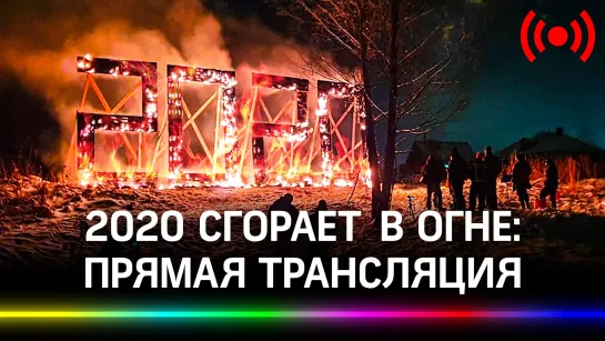 2020 сгорает в огне. Прямая трансляция