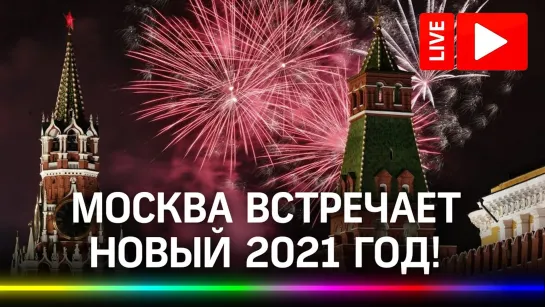 Москва встречает Новый 2021 год! Бой курантов на Спасской башне и фейерверк на Красной площади