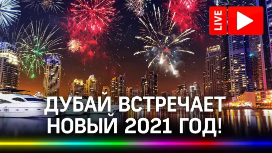 Дубай встречает Новый 2021 год! Салют и лазерное шоу на небоскребе Бурдж-Халифа. Прямая трансляция