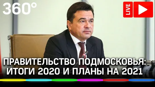 ИТОГИ 2020: Ситуация с вакцинацией, работа «Добродела», проект «Зима в Подмосковье»