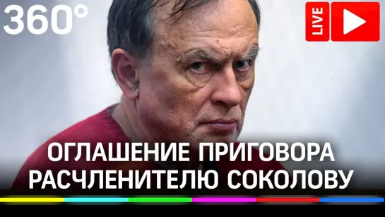 Оглашение приговора в суде расчленителю Олегу Соколову. Прямая трансляция