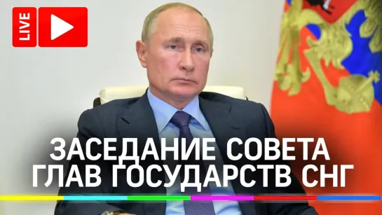 Путин на заседании Совета глав государств СНГ. Прямая трансляция