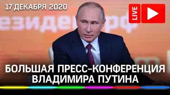 Большая пресс-конференция Владимира Путина 17 декабря 2020. Прямая трансляция