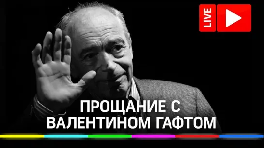 Прощание с Валентином Гафтом в театре «Современник». Прямая трансляция