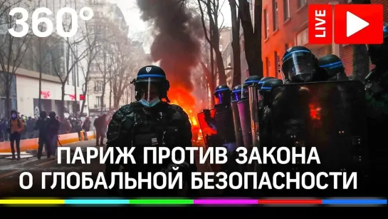 Протесты в Париже против закона о глобальной безопасности. Прямая трансляция