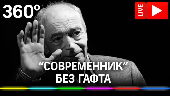 Умер Валентин Гафт. Люди несут цветы к театру «Современник». Прямая трансляция