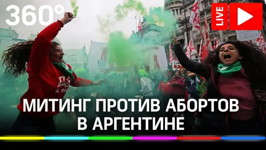 Митинг против абортов в Аргентине. Прямая трансляция