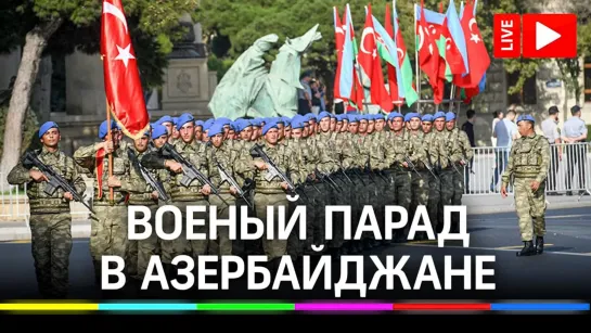 Военный парад в Азербайджане по случаю перемирия в Нагорном Карабахе. Прямая трансляция