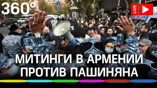 Митингующие требуют отставки премьер-министра страны Никола Пашиняна в Армении. Прямая трансляция