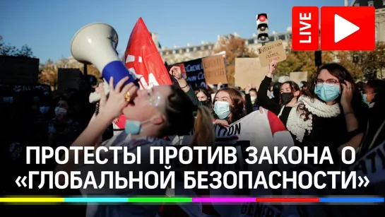 Протесты во Франции против закона о «глобальной безопасности». Прямая трансляция