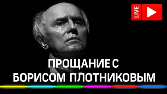 Прощание с Борисом Плотниковым, похороны артиста на Троекуровском кладбище. Прямая трансляция