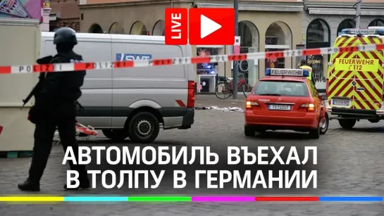 Автомобиль въехал в толпу в Германии. Прямая трансляция с места ЧП