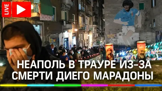 Неаполь в трауре из-за смерти футболиста Диего Марадоны Прямая трансляция