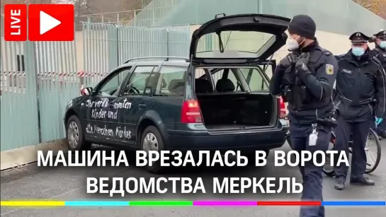 Машина врезалась в ворота ведомства Меркель в Берлине. Прямая трансляция