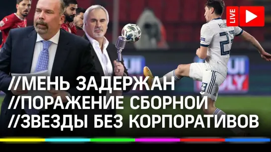 Михаил Мень задержан/ Звезды останутся без работы? / Россия проиграла Сербии