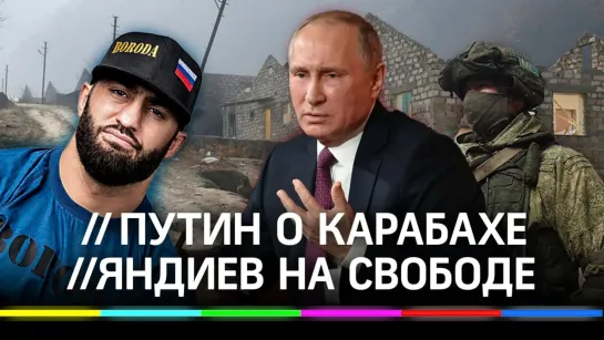 Путин о Нагорном Карабахе / Адам Яндиев на свободе / Роман Витюк умер от коронавируса