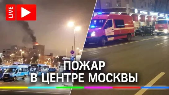 Пожар в жилом доме в Москве. Прямая трансляция