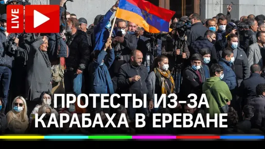 Протест оппозиции в Ереване за отставку Пашиняна после соглашения по Карабаху