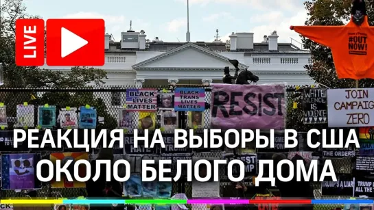 Реакция на выборы в США около Белого дома. Прямая трансляция