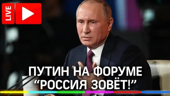 Президент Владимир Путин выступает на инвестиционном форуме «Россия зовет!». Прямая трансляция