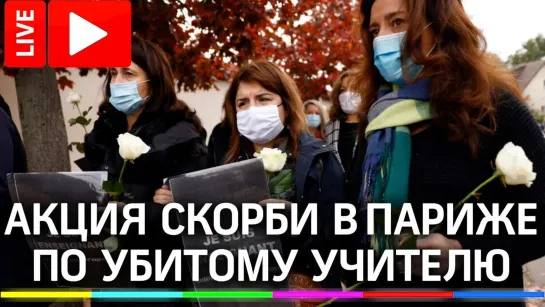 Акция скорби в Париже по убитому учителю, обезглавленного в результате теракта. Прямая трансляция