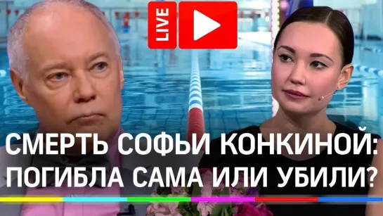 «Софья Конкина погибла сама или ее убили?» — пресс-конференция с эксклюзивными подробностями дела